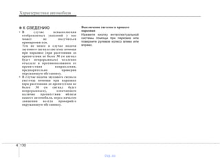 Характеристики автомобиля
1304
✽✽ К СВЕДЕНИЮ
• В случае невыполнения
отображаемых указаний у вас
может не получиться
припарковаться.
Тем не менее в случае подачи
звукового сигнала системы помощи
при парковке (при расстоянии до
препятствия не более 30 см сигнал
будет непрерывным) медленно
отъедьте в противоположном от
препятствия направлении,
предварительно проверив
окружающую обстановку.
• В случае подачи звукового сигнала
системы помощи при парковке
(при расстоянии до препятствия не
более 30 см сигнал будет
непрерывным), означающем
наличие препятствия вблизи
вашего автомобиля, перед началом
движения всегда проверяйте
окружающую обстановку.
Выключение системы в процессе
парковки
Нажмите кнопку интеллектуальной
системы помощи при парковке или
поверните рулевое колесо влево или
вправо.
vnx.su
 