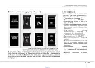 4 133
Характеристики автомобиля
Дополнительные инструкции (сообщения)
ODMEDR2109/ODMEDR2119/ODMEDR2111/ODMEDR2124
ODMEDR2109RU/ODMEDR2119RU/ODMEDR2111RU/ODMEDR2124RU
В процессе работы интеллектуальной системы помощи при парковке может
отобразиться сообщение, не зависящее от порядка парковки. Отображаемые
сообщения зависят от обстоятельств. В процессе парковки с использованием
интеллектуальной системы помощи при парковке выполняйте отображаемые
инструкции.
✽✽ К СВЕДЕНИЮ
• Ниже приведены условия, при
которых система выключается.
Припаркуйте автомобиль вручную.
1. Поиск места парковки.
- Включение системы ABS/ESC
- Превышение скорости 40 км/ч
(24,8 мили/ч)
- Нажатие кнопки интеллектуальной
системы помощи при парковке (при
работающей системе помощи при
парковке)
- Перемещение рычага
переключения передач в
положение “R” (Задний ход)
2. Управление рулевым колесом.
- Включение системы ABS/ESC
- Превышение скорости 7 км/ч (4,3
мили/ч)
- Нажатие кнопки интеллектуальной
системы помощи при парковке (при
работающей системе помощи при
парковке)
- Перемещение рычага
переключения передач в положение
“D” (Движение) до въезда на место
парковки
- Крепкое удержание рулевого
колеса
vnx.su
 