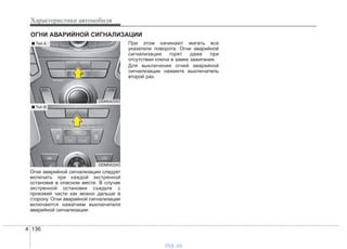 Огни аварийной сигнализации следует
включать при каждой экстренной
остановке в опасном месте. В случае
экстренной остановки съедьте с
проезжей части как можно дальше в
сторону. Огни аварийной сигнализации
включаются нажатием выключателя
аварийной сигнализации.
При этом начинают мигать все
указатели поворота. Огни аварийной
сигнализации горят даже при
отсутствии ключа в замке зажигания.
Для выключения огней аварийной
сигнализации нажмите выключатель
второй раз.
ОГНИ АВАРИЙНОЙ СИГНАЛИЗАЦИИ
4 136
Характеристики автомобиля
ODM042242
ODM042243
■ Tип А
■ Tип В
vnx.su
 