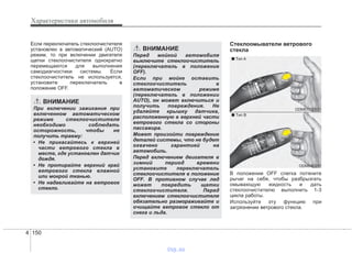 Характеристики автомобиля
1504
Если переключатель стеклоочистителя
установлен в автоматический (AUTO)
режим, то при включении двигателя
щетки стеклоочистителя однократно
перемещаются для выполнения
самодиагностики системы. Если
стеклоочиститель не используется,
установите переключатель в
положение OFF.
Стеклоомыватели ветрового
стекла
В положении OFF слегка потяните
рычаг на себя, чтобы разбрызгать
омывающую жидкость и дать
стеклоочистителю выполнить 1-3
цикла работы.
Используйте эту функцию при
загрязнении ветрового стекла.
ВНИМАНИЕ
При включении зажигания при
включенном автоматическом
режиме стеклоочистителя
необходимо соблюдать
осторожность, чтобы не
получить травму:
• Не прикасайтесь к верхней
части ветрового стекла в
месте, где установлен датчик
дождя.
• Не протирайте верхний край
ветрового стекла влажной
или мокрой тканью.
• Не надавливайте на ветровое
стекло.
ВНИМАНИЕ
Перед мойкой автомобиля
выключите стеклоочиститель
(переключатель в положение
OFF).
Если при мойке оставить
стеклоочиститель в
автоматическом режиме
(переключатель в положении
AUTO), он может включиться и
получить повреждения. Не
удаляйте крышку датчика,
расположенную в верхней части
ветрового стекла со стороны
пассажира.
Может произойти повреждение
деталей системы, что не будет
охвачено гарантией на
автомобиль.
Перед включением двигателя в
зимний период времени
установите переключатель
стеклоочистителя в положение
OFF. В противном случае лед
может повредить щетки
стеклоочистителя. Перед
включением стеклоочистителя
обязательно размораживайте и
очищайте ветровое стекло от
снега и льда.
ODMECO2021
ODM042257
■ Tип A
■ Tип B
vnx.su
 