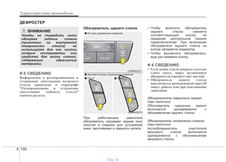 Характеристики автомобиля
1584
✽✽ К СВЕДЕНИЮ
Информация о размораживании и
устранении запотевания ветрового
стекла приведена в параграфе
“Размораживание и устранение
запотевания лобового стекла”
данного раздела.
Обогреватель заднего стекла
При работающем двигателе
обогреватель нагревает заднее окно
изнутри и снаружи для устранения
инея, запотевания и ледяного налета.
• Чтобы включить обогреватель
заднего стекла нажмите
соответствующую кнопку на
передней центральной панели
переключателей. При включении
обогревателя заднего стекла на
кнопке загорается индикатор.
• Чтобы выключить обогреватель,
еще раз нажмите кнопку.
✽✽ К СВЕДЕНИЮ
• Если заднее стекло покрыто толстым
слоем снега, перед включением
обогревателя смахните снег щеткой.
• Обогреватель заднего стекла
выключается автоматически через 20
минут работы или при выключении
зажигания.
Обогреватель наружных зеркал
(при наличии)
Обогреватель наружных зеркал
включается одновременно с
обогревателем заднего стекла.
Обогреватель ветрового стекла
(при наличии)
Антиобледенитель очистителя
ветрового стекла включается
одновременно с обогревателем
ветрового стекла.
ВНИМАНИЕ
Чтобы не повредить нити
обогрева заднего стекла
(приклеены на внутренней
поверхности стекла) не
используйте для его чистки
острые инструменты или
средства для мойки стекол,
содержащие абразивные
материалы.
ODM042271
ODM042272
■ Ручное управление климатом
■ Автоматическое управление климатом
■ Tип A ■ Tип B
ДЕФРОСТЕР
vnx.su
 