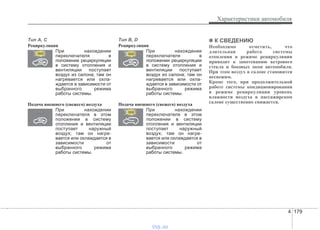 4 179
Характеристики автомобиля
Tип А, C
Рециркуляция
При нахождении
переключателя в
положении рециркуляции
в систему отопления и
вентиляции поступает
воздух из салона; там он
нагревается или охла-
ждается в зависимости от
выбранного режима
работы системы.
Подача внешнего (свежего) воздуха
При нахождении
переключателя в этом
положении в систему
отопления и вентиляции
поступает наружный
воздух; там он нагре-
вается или охлаждается в
зависимости от
выбранного режима
работы системы.
Tип B, D
Рециркуляция
При нахождении
переключателя в
положении рециркуляции
в систему отопления и
вентиляции поступает
воздух из салона; там он
нагревается или охла-
ждается в зависимости от
выбранного режима
работы системы.
Подача внешнего (свежего) воздуха
При нахождении
переключателя в этом
положении в систему
отопления и вентиляции
поступает наружный
воздух; там он нагре-
вается или охлаждается в
зависимости от
выбранного режима
работы системы.
✽✽ К СВЕДЕНИЮ
Необходимо отметить, что
длительная работа системы
отопления в режиме рециркуляции
приводит к запотеванию ветрового
стекла и боковых окон автомобиля.
При этом воздух в салоне становится
несвежим.
Кроме того, при продолжительной
работе системы кондиционирования
в режиме рециркуляции уровень
влажности воздуха в пассажирском
салоне существенно снижается.
vnx.su
 