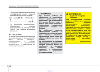 Системы безопасности автомобиля
143
• При каждом нажатии переключателя
температурный режим сиденья
изменяется следующим образом:
• По умолчанию переключатель
обогревателя сиденья
устанавливается в положении OFF
(ВЫКЛ) при каждом включении
зажигания.
✽✽ К СВЕДЕНИЮ
Во время нахождения переключателя
обогрева сиденья во положении ON
(Вкл.), система подогрева,
расположенная в сиденье,
включается и выключается
автоматически в зависимости от
температуры сиденья.
ОСТОРОЖНО
- Ожоги от обогрева
сидений
При использовании обогрева
сидений пассажиры должны
проявлять крайнюю
осторожность, поскольку
существует вероятность
перегрева или получения ожогов.
Обогреватель сиденья может
стать причиной ожогов даже при
низкой температуре, особенно,
при длительном использовании.
В особенности, водитель должен
проявлять особую заботу о
следующих категориях
пассажиров:
(продолжение)
ВНИМАНИЕ
• При очистке сидений от
загрязнения не используйте
такие органические рас-
творители, как растворитель
для краски, бензол, спирт и
бензин. Это может привести к
повреждению поверхности
устройства обогрева или
сидений.
• Во избежание перегрева
обогревателя сиденья не
помещайте на сиденье во время
его работы предметы,
изолирующие тепло, такие как
одеяла, подушки или чехлы для
сидений.
• Не располагайте на сиденьях,
оборудованных устройствами
нагрева, тяжелых вещей или
предметов с острыми
кромками. Это может
привести к повреждению
элементов устройства
обогрева сиденья.
ВЫКЛ. → ВЫС.( ) → УМЕРЕНН.( )
→
→
НИЗК.( )
vnx.su
 
