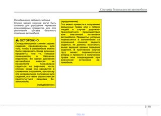 3 19
Системы безопасности автомобиля
Складывание заднего сиденья
Спинки задних сидений могут быть
сложены для упрощения перевозки
длинномерных предметов или для
увеличения объема багажного
отделения автомобиля.
ОСТОРОЖНО
Складывающиеся спинки задних
сидений предназначены для
того, чтобы в автомобиле можно
было перевозить более длинные
предметы, чем те, которые
помещаются в багажное
отделение. Во время движения
автомобиля никогда не
позволяйте пассажирам
садиться на верхнюю часть
спинки, когда она находится в
сложенном состоянии, поскольку
это неправильное положение для
сидения, и в таком случае нельзя
пристегнуться ремнями бе-
зопасности.
(продолжение)
(продолжение)
Это может привести к получению
серьезных травм или к гибели
людей в случае дорожно-
транспортного происшествия
или внезапной остановки
автомобиля. Предметы, которые
перевозятся в автомобиле со
сложенной спинкой заднего
сиденья, не должны выступать
выше верхней кромки передних
сидений. В противном случае
груз может переместиться
вперед и привести в получению
травм или повреждений при
внезапной остановке ав-
томобиля.
vnx.su
 