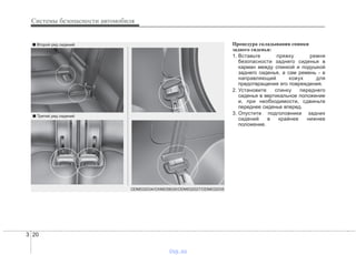 Системы безопасности автомобиля
203
Процедура складывания спинки
заднего сиденья:
1. Вставьте пряжку ремня
безопасности заднего сиденья в
карман между спинкой и подушкой
заднего сиденья, а сам ремень - в
направляющий кожух для
предотвращения его повреждения.
2. Установите спинку переднего
сиденья в вертикальное положение
и, при необходимости, сдвиньте
переднее сиденье вперед.
3. Опустите подголовники задних
сидений в крайнее нижнее
положение.
■ Второй ряд сидений
ODM032034/OXM039030/ODM032027/ODM032035
■ Третий ряд сидений
vnx.su
 