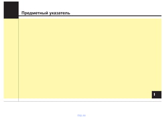 Предметный указатель
II
vnx.su
 
