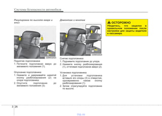 Системы безопасности автомобиля
263
Регулировка по высоте вверх и
вниз
Поднятие подголовника
1. Потяните подголовник вверх до
желаемого положения (1).
Опускание подголовника
1. Нажмите и удерживайте нажатой
кнопку разблокирования (2) на
опоре подголовника.
2. Опустите подголовник до
желаемого положения (3).
Демонтаж и монтаж
Снятие подголовника
1. Поднимите подголовник до упора.
2. Нажмите кнопку разблокирования
(1), оттягивая подголовник вверх (2).
Установка подголовника
1. Для установки подголовника
вставьте его опоры (3) в отверстия,
одновременно нажав кнопку
разблокирования (1).
2. Затем отрегулируйте подголовник
по высоте.
ODM032023
ODM032024
ОСТОРОЖНО
Убедитесь, что защелки в
правильном положении после
настройки для защиты водителя
и пассажира.
vnx.su
 