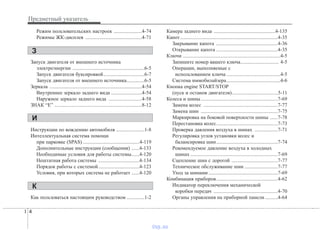 Предметный указатель
4I
Режим пользовательских настроек ......................4-74
Режимы ЖК-дисплея ............................................4-71
Запуск двигателя от внешнего источника
электроэнергии ........................................................6-5
Запуск двигателя буксировкой................................6-7
Запуск двигателя от внешнего источника..............6-5
Зеркала ........................................................................4-54
Внутреннее зеркало заднего вида ........................4-54
Наружное зеркало заднего вида ..........................4-58
ЗНАК “E” ....................................................................8-12
Инструкции по вождению автомобиля ......................1-8
Интеллектуальная система помощи
при парковке (SPAS) ............................................4-119
Дополнительные инструкции (сообщения) ......4-133
Необходимые условия для работы системы......4-120
Нештатная работа системы ................................4-134
Порядок работы с системой................................4-123
Условия, при которых система не работает ......4-120
Как пользоваться настоящим руководством ..............1-2
Камера заднего вида ................................................4-135
Капот ............................................................................4-35
Закрывание капота ................................................4-36
Открывание капота ................................................4-35
Ключи ............................................................................4-5
Запишите номер вашего ключа.............................. 4-5
Операции, выполняемые с
использованием ключа ..........................................4-5
Система иммобилайзера..........................................4-6
Кнопка engine START/STOP
(пуск и останов двигателя)....................................5-11
Колеса и шины............................................................7-69
Замена колес ..........................................................7-77
Замена шин ............................................................7-75
Маркировка на боковой поверхности шины ......7-78
Перестановка колес................................................7-73
Проверка давления воздуха в шинах ..................7-71
Регулировка углов установки колес и
балансировка шин................................................7-74
Рекомендуемое давление воздуха в холодных
шинах ....................................................................7-69
Сцепление шин с дорогой ....................................7-77
Техническое обслуживание шин ..........................7-77
Уход за шинами ......................................................7-69
Комбинация приборов................................................4-62
Индикатор переключения механической
коробки передач ..................................................4-70
Органы управления на приборной панели..........4-64
И
К
З
vnx.su
 