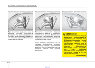Системы безопасности автомобиля
643
При раскрытии разрывные швы в
крышках подушек безопасности
расходятся под давлением раскрытия
подушек. Затем крышки открываются,
что позволяет подушкам безопасности
полностью раскрыться.
Полностью раскрытая подушка
безопасности вместе с правильно
пристегнутым ремнем безопасности
замедляют перемещение водителя
вперед и снижают риск травмирования
головы и грудной клетки.
После полного заполнения газ из
подушек безопасности начинает
немедленно выходить, что позволяет
водителю смотреть вперед, управлять
рулевым колесом или другими
функциями.
OHM039103N
Фронтальная подушка безопасности водителя (2)
B240B05L
Фронтальная подушка безопасности пассажира
ОСТОРОЖНО
• Не устанавливайте и не кладите
какие-либо принадлежности
(держатель для напитков, бокс
для кассет, наклейки и т. п.) на
переднюю панель над
перчаточным ящиком, если в
автомобиле установлена
подушка безопасности
пассажира. Такие предметы
могут стать опасными
метательными снарядами и
причинить травму в случае
раскрытия подушки.
(продолжение)
OHM039104N
Фронтальная подушка безопасности водителя (3)
vnx.su
 