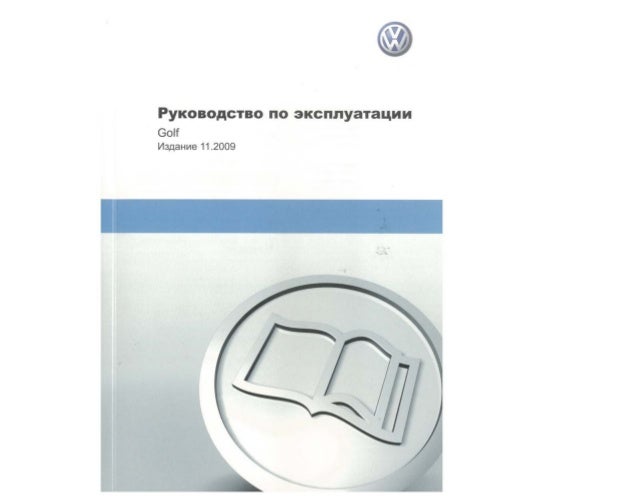 Golf 6 инструкция по эксплуатации