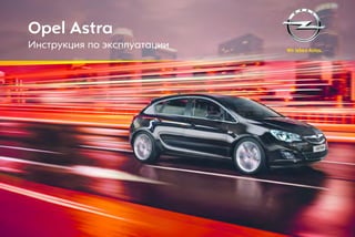 Opel Astra
Инструкция по эксплуатации
 