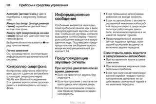 98 Приборы и средства управления
Automatic (автоматическ.) Цвета
подобраны к наружному освеще‐
нию.
Always day design (всегда дневная
гамма) черный или цветной текст
на светлом фоне.
Always night design (всегда ночная
гамма) белый или цветной текст на
темном фоне.
Выбранный язык указывается o пе‐
ред пунктом меню.
Логика зажигания
См. руководство по эксплуатации
информационно-развлекательной
системы.
Контроллер смартфона
Контроллер смартфона обеспечи‐
вает доступ к данным автомобиля
с помощью смартфона через
WLAN или Bluetooth-соединение.
Эти данные можно затем просмат‐
ривать и анализировать на смарт‐
фоне.
Информационные
сообщения
Сообщения выдаются через дис‐
плей приборной панели или в виде
предупреждающих звуковых сигна‐
лов. Сообщения системы контроля
выводятся на Info-Display. Некото‐
рые сообщения выводятся в сокра‐
щенном виде. Подтвердите преду‐
предительное сообщение при по‐
мощи многофункциональной ру‐
коятки 3 94.
Предупреждающие
звуковые сигналы
При запуске двигателя или во
время движения
■ Если не пристегнут ремень без‐
опасности.
■ Если при трогании с места не за‐
крыта дверь или задняя дверь.
■ Если при включенном стояноч‐
ном тормозе превышена задан‐
ная скорость.
■ Если превышена запрограмми‐
рованная на заводе скорость.
■ Если на автомобиле с автомати‐
зированной механической короб‐
кой передач открыта дверь води‐
теля при работающем двига‐
теле, включенной передаче и не
нажатой педали тормоза.
■ Предупредительный звуковой
сигнал подается трижды, если
задний кронштейн выдвинут и
включена задняя передача.
Если открыта дверь водителя
в запаркованном автомобиле
■ При вставленном ключе в замок
зажигания.
■ При включенных наружных осве‐
тительных приборах.
■ Если при наличии автоматизиро‐
ванной коробки передач при ос‐
тановленном двигателе не за‐
действован стояночный тормоз и
не включена передача.
http://vnx.su/
 