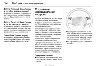 104 Приборы и средства управления
Driving Time excl. Stops (время
в пути без учета остановок)
Измеряется время, в течение кото‐
рого автомобиль находится в дви‐
жении. Время остановок не учиты‐
вается.
Driving Time incl. Stops (время
в пути с учетом остановок)
Измеряется время, в течение кото‐
рого автомобиль находится в дви‐
жении. Учитывается время остано‐
вок с включенным зажиганием.
Travel Time (время в пути)
Измеряется время между момен‐
том пуска Start (старт) и останова
таймера Reset (сброс) вручную.
Сохранение
индивидуальных
настроек
Функции автомобиля P1 - P7 могут
быть включены и выключены.
Выбранные настройки автоматиче‐
ски сохраняются и связываются с
ключом автомобиля.
Для каждого ключа сохраняются
свои настройки. При использова‐
нии того или иного ключа автома‐
тически устанавливаются связан‐
ные с ним настройки.
Может быть запрограммировано
до пяти ключей автомобиля.
При программировании обеспечи‐
ваются все необходимые требова‐
ния для работы функции. Порядок
включения и выключения тех или
иных функций описан в соответ‐
ствующих разделах руководства.
Программирование
■ Выключите зажигание, ключ дол‐
жен быть вставлен в замок зажи‐
гания.
■ Одновременно потяните за ле‐
вый и правый комбинированные
переключатели до тех пор, пока
не будет подан звуковой сигнал
подтверждения (около 3 сек).
■ На счетчике пробега отобража‐
ется P1.
http://vnx.su/
 