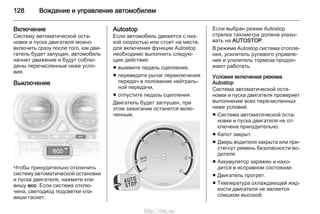 128 Вождение и управление автомобилем
Включение
Систему автоматической оста‐
новки и пуска двигателя можно
включить сразу после того, как дви‐
гатель будет запущен, автомобиль
начнет движение и будут соблю‐
дены перечисленные ниже усло‐
вия.
Выключение
Чтобы принудительно отключить
систему автоматической остановки
и пуска двигателя, нажмите кла‐
вишу eco. Если система отклю‐
чена, светодиод подсветки кла‐
виши гаснет.
Autostop
Если автомобиль движется с низ‐
кой скоростью или стоит на месте,
для включения функции Autostop
необходимо выполнить следую‐
щие действия:
■ выжмите педаль сцепления,
■ переведите рычаг переключения
передач в положение нейтраль‐
ной передачи,
■ отпустите педаль сцепления.
Двигатель будет заглушен, при
этом зажигание останется вклю‐
ченным.
Если выбран режим Autostop
стрелка тахометра должна указы‐
вать на AUTOSTOP.
В режиме Autostop система отопле‐
ния, усилитель рулевого управле‐
ния и усилитель тормоза продол‐
жают работать.
Условия включения режима
Autostop
Система автоматической оста‐
новки и пуска двигателя проверяет
выполнение всех перечисленных
ниже условий.
■ Система автоматической оста‐
новки и пуска двигателя не от‐
ключена принудительно.
■ Капот закрыт.
■ Дверь водителя закрыта или при‐
стегнут ремень безопасности во‐
дителя.
■ Аккумулятор заряжен и нахо‐
дится в исправном состоянии.
■ Двигатель прогрет.
■ Температура охлаждающей жид‐
кости двигателя не является
слишком высокой.
http://vnx.su/
 