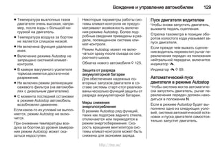 Вождение и управление автомобилем 129
■ Температура выхлопных газов
двигателя очень высокая, напри‐
мер, после езды с большой на‐
грузкой на двигатель.
■ Температура воздуха за бортом
не является слишком низкой.
■ Не включена функция удаления
инея.
■ Включение режима Autostop не
запрещено системой климат-
контроля.
■ В камере вакуумного усилителя
тормоза имеется достаточное
разрежение.
■ Не включен режим регенерации
сажевого фильтра (на автомоби‐
лях с дизельным двигателем).
■ С момента последней остановки
в режиме Autostop автомобиль
возобновлял движение.
Если какое-то из условий не выпол‐
няется, режим Autostop не вклю‐
чится.
При снижении температуры воз‐
духа за бортом до уровня замерза‐
ния режим Autostop может ока‐
заться недоступен.
Некоторые параметры работы сис‐
темы климат-контроля не предус‐
матривают возможность включе‐
ния режима Autostop. Более под‐
робные сведения приведены в раз‐
деле, посвященном системе кли‐
мат-контроля.
Режим Autostop может не вклю‐
чаться сразу после съезда со ско‐
ростного шоссе.
Обкатка нового автомобиля 3 125.
Защита от разряда
аккумуляторной батареи
Для обеспечения надежных по‐
вторных запусков двигателя в со‐
ставе системы старт-стоп реализо‐
ваны несколько функций защиты от
разряда аккумуляторной батареи.
Меры снижения
энергопотребления
В режиме Autostop ряд функций,
таких как подогрев заднего стекла,
отключаются или переводятся в
режим энергосбережения. Ско‐
рость вращения вентилятора сис‐
темы климат-контроля может быть
снижена для экономии заряда.
Пуск двигателя водителем
Чтобы снова запустить двигатель,
выжмите педаль сцепления.
Стрелка тахометра в позиции обо‐
ротов холостого хода указывает за‐
пуск двигателя.
Если прежде чем выжать сцепле‐
ние водитель переместит рычаг пе‐
реключения передач из положения
нейтральной передачи, включится
индикатор -.
Индикатор - 3 89.
Автоматический пуск
двигателя в режиме Autostop
Чтобы система могла автоматиче‐
ски запустить двигатель, рычаг пе‐
реключения передач должен нахо‐
диться в положении N.
Если в режиме Autostop будет вы‐
полнено одно из следующих усло‐
вий, система автоматической оста‐
новки и пуска двигателя самостоя‐
тельно запустит двигатель.
http://vnx.su/
 