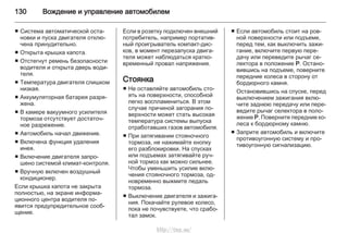 130 Вождение и управление автомобилем
■ Система автоматической оста‐
новки и пуска двигателя отклю‐
чена принудительно.
■ Открыта крышка капота.
■ Отстегнут ремень безопасности
водителя и открыта дверь води‐
теля.
■ Температура двигателя слишком
низкая.
■ Аккумуляторная батарея разря‐
жена.
■ В камере вакуумного усилителя
тормоза отсутствует достаточ‐
ное разрежение.
■ Автомобиль начал движение.
■ Включена функция удаления
инея.
■ Включение двигателя запро‐
шено системой климат-контроля.
■ Вручную включен воздушный
кондиционер.
Если крышка капота не закрыта
полностью, на экране информа‐
ционного центра водителя по‐
явится предупредительное сооб‐
щение.
Если в розетку подключен внешний
потребитель, например портатив‐
ный проигрыватель компакт-дис‐
ков, в момент перезапуска двига‐
теля может наблюдаться кратко‐
временный провал напряжения.
Стоянка
■ Не оставляйте автомобиль сто‐
ять на поверхности, способной
легко воспламениться. В этом
случае причиной загорания по‐
верхности может стать высокая
температура системы выпуска
отработавших газов автомобиля.
■ При затягивании стояночного
тормоза, не нажимайте кнопку
его разблокировки. На спусках
или подъемах затягивайте руч‐
ной тормоз как можно сильнее.
Чтобы уменьшить усилие вклю‐
чения стояночного тормоза, од‐
новременно выжмите педаль
тормоза.
■ Выключение двигателя и зажига‐
ния. Покачайте рулевое колесо,
пока не почувствуете, что срабо‐
тал замок.
■ Если автомобиль стоит на ров‐
ной поверхности или подъеме,
перед тем, как выключить зажи‐
гание, включите первую пере‐
дачу или переведите рычаг се‐
лектора в положение P. Остано‐
вившись на подъеме, поверните
передние колеса в сторону от
бордюрного камня.
Остановившись на спуске, перед
выключением зажигания вклю‐
чите заднюю передачу или пере‐
ведите рычаг селектора в поло‐
жение P. Поверните передние ко‐
леса к бордюрному камню.
■ Заприте автомобиль и включите
противоугонную систему и про‐
тивоугонную сигнализацию.
http://vnx.su/
 