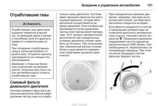 Вождение и управление автомобилем 131
Отработавшие газы
9 Опасность
Отработавшие газы двигателя
содержат ядовитый угарный
газ, не имеющий цвета и запаха
и способный, если его вдохнуть,
привести к смертельному ис‐
ходу.
При попадании отработавших
газов в салон автомобиля от‐
кройте окна. Устраните причину
неисправности на станции тех‐
обслуживания.
Движение с открытым багаж‐
ным отделением не рекомен‐
дуется, поскольку при этом в са‐
лон автомобиля могут попасть
отработавшие газы.
Сажевый фильтр
дизельного двигателя
Система сажевого фильтра в ди‐
зельном двигателе обеспечивает
удаление частиц сажи из отрабо‐
танных газов двигателя. Система
имеет функцию самоочистки (реге‐
нерации фильтра), которая авто‐
матически осуществляется во
время движения. Очистка фильтра
производится путем дожигания
частиц сажи при высокой темпера‐
туре. Этот процесс автоматически
выполняется при определенных
условиях движения и может зани‐
мать до 25 минут. При этом возмо‐
жен повышенный расход топлива.
Запах и дым являются нормаль‐
ным следствием процесса само‐
очистки.
При определенных режимах дви‐
жения, например, при езде на ко‐
роткие расстояния, система авто‐
матически очищаться не может.
Если фильтр нуждается в очистке,
а предыдущие условия езды не
позволили выполнить автоматиче‐
скую очистку, начинает мигать ин‐
дикатор !. Продолжите движение,
поддерживая частоту вращения
двигателя выше 2000 об/мин. При
необходимости, переключитесь на
понижающую передачу. При этом
начнется процедура очистки
фильтра твердых частиц.
http://vnx.su/
 