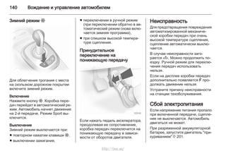 140 Вождение и управление автомобилем
Зимний режим T
Для облегчения трогания с места
на скользком дорожном покрытии
включите зимний режим.
Включение
Нажмите кнопку T. Коробка пере‐
дач перейдет в автоматический ре‐
жим. Автомобиль начнет движение
на 2-й передаче. Режим Sport вы‐
ключится.
Выключение
Зимний режим выключается при:
■ повторном нажатии клавиши T,
■ выключении зажигания,
■ переключении в ручной режим
(при переключении обратно в ав‐
томатический режим снова вклю‐
чается зимняя программа),
■ при слишком высокой темпера‐
туре сцепления.
Принудительное
переключение на
понижающую передачу
Если нажать педаль акселератора,
преодолевая ее сопротивление,
коробка передач переключится на
понижающую передачу в зависи‐
мости от оборотов двигателя.
Неисправность
Для предотвращения повреждения
автоматизированной механиче‐
ской коробки передач при очень
высокой температуре сцепления,
сцепление автоматически выклю‐
чается.
В случае неисправности заго‐
рается A. Можно продолжить по‐
ездку. Ручной режим для переклю‐
чения передач использовать
нельзя.
Если на дисплее коробки передач
дополнительно появляется F про‐
должать движение нельзя.
Устраните причину неисправности
на станции техобслуживания.
Сбой электропитания
Если напряжение питания пропало
при включенной передаче, сцепле‐
ние не выключается. Автомобиль
двигаться не может.
При разряженной аккумуляторной
батарее, запустите двигатель "при‐
куриванием" 3 201.
http://vnx.su/
 