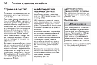 142 Вождение и управление автомобилем
Тормозная система
Тормозная система имеет два не‐
зависимых друг от друга тормоз‐
ных контура.
При отказе одного тормозного кон‐
тура автомобиль будет тормозить с
помощью другого контура. Однако
для обеспечения эффективного
торможения, на тормозную педаль
в этом случае придется нажимать
сильнее. Это означает, что для
торможения понадобится исполь‐
зовать большее усилие. Увели‐
чится тормозной путь. Перед тем,
как продолжить поездку, обрати‐
тесь за помощью на станцию тех‐
обслуживания.
Если двигатель не работает, после
одного или двух нажатий на педаль
тормоза перестает работать тор‐
мозной усилитель. Эффективность
торможения не снизится, но для
торможения понадобится гораздо
большее усилие. Очень важно пом‐
нить об этом при буксировке.
Индикатор R 3 89.
Антиблокировочная
тормозная система
Антиблокировочная тормозная
система (ABS) предотвращает бло‐
кировку колес.
ABS начинает управлять тормоз‐
ными механизмами, как только ко‐
лесо проявит тенденцию к блоки‐
ровке. Управляемость автомобиля
сохраняется даже при резком тор‐
можении.
Работа системы ABS сопровожда‐
ется пульсированием тормозной
педали и характерным шумом.
Для оптимальной эффективности
торможения педаль тормоза
должна быть полностью нажата,
даже несмотря на ее пульсацию.
Не уменьшайте давление на пе‐
даль.
После включения зажигания сис‐
тема начнет самодиагностику, ко‐
торая может сопровождаться ха‐
рактерными шумами.
Индикатор u 3 89.
Адаптивная система
управления стоп-сигналами
При экстренном торможении все
три тормозных огня мигают, пока
работает ABS.
Неисправности
9 Предупреждение
При неисправности ABS колеса
могут заблокироваться при бо‐
лее резком, чем обычно тормо‐
жении. Преимущества ABS при
этом становятся недоступны.
При резком торможении авто‐
мобиль может потерять управ‐
ляемость и свернуть в сторону.
Устраните причину неисправности
на станции техобслуживания.
http://vnx.su/
 