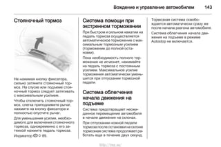 Вождение и управление автомобилем 143
Стояночный тормоз
Не нажимая кнопку фиксатора,
сильно затяните стояночный тор‐
моз. На спуске или подъеме стоя‐
ночный тормоз следует затягивать
с максимальным усилием.
Чтобы отключить стояночный тор‐
моз, слегка приподнимите рычаг,
нажмите на кнопку фиксатора и
полностью опустите рычаг.
Для уменьшения усилия, необхо‐
димого для включения стояночного
тормоза, одновременно с его за‐
тяжкой нажмите педаль тормоза.
Индикатор R 3 89.
Система помощи при
экстренном торможении
При быстром и сильном нажатии на
педаль тормоза осуществляется
автоматическое торможение с мак‐
симальным тормозным усилием
(торможение до полной оста‐
новки).
Пока необходимость полного тор‐
можения не исчезнет, нажимайте
на педаль тормоза с постоянным
усилием. Максимальное усилие
торможения автоматически умень‐
шится при отпускании тормозной
педали.
Система облегчения
начала движения на
подъеме
Система предотвращает неожи‐
данное перемещение автомобиля
в начале движения на склонах.
При отпускании ножной педали
тормоза после остановки на склоне
тормозная система продолжает ра‐
ботать еще в течение двух секунд.
Тормозная система освобо‐
ждается автоматически сразу же
после начала разгона автомобиля.
Система облегчения начала дви‐
жения на подъеме в режиме
Autostop не включается.
http://vnx.su/
 