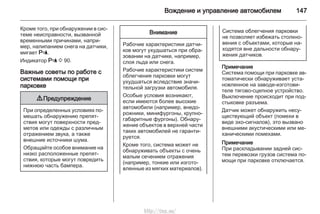 Вождение и управление автомобилем 147
Кроме того, при обнаружении в сис‐
теме неисправности, вызванной
временными причинами, напри‐
мер, налипанием снега на датчики,
мигает r.
Индикатор r 3 90.
Важные советы по работе с
системами помощи при
парковке
9 Предупреждение
При определенных условиях по‐
мешать обнаружению препят‐
ствия могут поверхности пред‐
метов или одежды с различным
отражением звука, а также
внешние источники шума.
Обращайте особое внимание на
низко расположенные препят‐
ствия, которые могут повредить
нижнюю часть бампера.
Внимание
Рабочие характеристики датчи‐
ков могут ухудшаться при обра‐
зовании на датчике, например,
слоя льда или снега.
Рабочие характеристики систем
облегчения парковки могут
ухудшаться вследствие значи‐
тельной загрузки автомобиля.
Особые условия возникают,
если имеются более высокие
автомобили (например, внедо‐
рожники, минифургоны, крупно‐
габаритные фургоны). Обнару‐
жение объектов в верхней части
таких автомобилей не гаранти‐
руется.
Кроме того, система может не
обнаруживать объекты с очень
малым сечением отражения
(например, тонкие или изгото‐
вленные из мягких материалов).
Система облегчения парковки
не позволяет избежать столкно‐
вения с объектами, которые на‐
ходятся вне дальности обнару‐
жения датчиков.
Примечание
Система помощи при парковке ав‐
томатически обнаруживает уста‐
новленное на заводе-изготови‐
теле тягово-сцепное устройство.
Выключение происходит при под‐
стыковке разъема.
Датчик может обнаружить несу‐
ществующий объект (помехи в
виде эхо-сигналов), это вызвано
внешними акустическими или ме‐
ханическими помехами.
Примечание
При раскладывании задней сис‐
тем перевозки грузов система по‐
мощи при парковке отключается.
http://vnx.su/
 