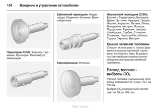 154 Вождение и управление автомобилем
Переходник ACME: Бельгия, Гер‐
мания, Ирландия, Люксембург,
Швейцария
Байонетный переходник: Нидер‐
ланды, Норвегия, Испания, Вели‐
кобритания
Европереходник: Испания
Итальянский переходник (DISH):
Босния и Герцеговина, Болгария,
Дания, Эстония, Франция, Греция,
Италия, Хорватия, Латвия, Литва,
Македония, Австрия, Польша,
Португалия, Румыния, Швеция,
Швейцария, Сербия, Словакия,
Словения, Чешская Республика,
Турция, Украина, Венгрия
Крышка заливной горловины
Следует использовать только фир‐
менную крышку наливной горло‐
вины топливного бака. В дизель‐
ных автомобилях используются
специальные крышки заливной
горловины.
Расход топлива -
выбросы CO2
Расход топлива (смешанный) Opel
Corsa составляет от 3,3 до 7,6 л на
100 км.
Выброс CO2(смешанный) состав‐
ляет от 88 до 178 г/км.
http://vnx.su/
 