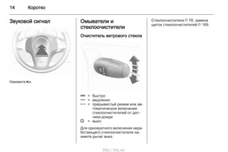 14 Коротко
Звуковой сигнал
Нажмите j.
Омыватели и
стеклоочистители
Очиститель ветрового стекла
& = быстро
% = медленно
$ = прерывистый режим или ав‐
томатическое включение
стеклоочистителей от дат‐
чика дождя
§ = выкл.
Для однократного включения нера‐
ботающего стеклоочистителя на‐
жмите рычаг вниз.
Стеклоочистители 3 78, замена
щеток стеклоочистителей 3 169.
http://vnx.su/
 