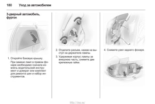 180 Уход за автомобилем
3-дверный автомобиль,
фургон
1. Откройте боковую крышку.
При замене ламп в правом фо‐
наре необходимо сначала из‐
влечь водительский инстру‐
мент и домкрат или комплект
для ремонта шин и набор ин‐
струментов.
2. Отделите разъем, нажав на вы‐
ступ на держателе лампы.
3. Удерживая корпус лампы за
внешнюю часть, снимите две
крепежные гайки.
4. Снимите узел заднего фонаря.
http://vnx.su/
 