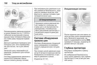 192 Уход за автомобилем
Рекомендуемое давление воздуха
в шинах указано на стр. 3 233 и в
табличке на внутренней стороне
крышки люка топливного бака или
на стойке рамы передней правой
двери.
Данные о давлении приведены для
холодных шин. Они справедливы
как для летних, так и для зимних
шин.
Запасную шину накачивайте до
давления, указанного для полной
нагрузки.
Система поддержания давления в
шинах ECO позволяет макси‐
мально снизить расход топлива.
При неправильном давлении в ши‐
нах снижается безопасность, ухуд‐
шаются ходовые качества, ком‐
фортность, расход топлива и уве‐
личивается износ шин.
9 Предупреждение
Чрезмерно низкое давление мо‐
жет привести к сильному на‐
греву шин и их внутренним по‐
вреждениям, способным вы‐
звать расслоение протектора, а
на высокой скорости даже раз‐
рыв шины.
Система обнаружения
прокола шин
Система обнаружения спущенной
шины непрерывно отслеживает
скорость вращения всех четырех
колес.
При потере шиной давления инди‐
катор w загорится красным светом.
Немедленно остановитесь и про‐
верьте давление в шинах.
Индикатор w 3 91.
Инициализация системы
После подкачки шин или смены ко‐
леса систему нужно инициализиро‐
вать: Включите зажигание, на‐
жмите и удерживайте кнопку DDS
примерно 4 секунды, индикатор w
должен мигнуть три раза.
Глубина протектора
Регулярно проверяйте глубину
протектора.
Из соображений безопасности
шину нужно заменить при глубине
протектора 2-3 мм (4 мм для зим‐
ней шины).
http://vnx.su/
 