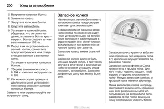 200 Уход за автомобилем
5. Выкрутите колесные болты.
6. Замените колесо.
7. Закрутите колесные болты.
8. Опустите автомобиль.
9. Установите колесный ключ,
убедитесь, что он стоит на‐
дежно, и затяните болты крест-
накрест. Болты следует затяги‐
вать моментом 110 Нм.
10. Перед тем как установить ко‐
лесный колпак, совместите
предусмотренное в нем отвер‐
стие для вентиля с вентилем
шины.
Установите колпачки колесных
болтов.
11. Уберите замененное колесо
3 194 и комплект инструментов
3 189.
12. Как можно скорее проверьте
давление в шине установлен‐
ного колеса и момент затяжки
колесных болтов.
Замените или отремонтируйте не‐
исправную шину.
Запасное колесо
На некоторых автомобиля вместо
запасного колеса предусмотрен
комплект для ремонта шин.
В зависимости от размера запас‐
ного колеса по сравнению с дру‐
гими установленными на автомо‐
биле колесами и действующих в
стране правил оно может класси‐
фицироваться как временное за‐
пасное колесо или докатка.
Запасное колесо имеет стальной
диск.
Запасное колесо должно быть
меньше других колес, в противном
случае в сочетании с зимними ши‐
нами оно может ухудшить управ‐
ляемость автомобиля. Замените
дефектную шину как можно быст‐
рее.
Запасное колесо хранится в багаж‐
ном отделении под ковриком пола.
Его крепление осуществляется ба‐
рашковой гайкой.
Запасное колесо фургона Corsa
привинчено к крышке пола. Для
того чтобы поднять крышку, необ‐
ходимо открутить пластиковую
гайку. Между запасным колесом и
крышкой пола имеется дистанер.
Ниша запасного колеса не преду‐
сматривает возможность хранения
шин всех разрешенных для ис‐
пользования на автомобиле типо‐
размеров. Если после замены в
нишу необходимо уложить более
http://vnx.su/
 