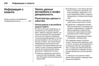 240 Информация о клиенте
Информация о
клиенте
Запись данных автомобиля и
конфиденциальность ............... 240
Запись данных
автомобиля и конфи‐
денциальность
Регистраторы данных о
событиях
Используемые в автомобиле
модули памяти
Во многих блоках управления, ус‐
тановленных на вашем автомо‐
биле, имеются модули памяти, ко‐
торые используются для времен‐
ного или постоянного хранения
технической информации о состоя‐
нии автомобиля, тех или иных со‐
бытиях и сбоях. Эта техническая
информация используется для
контроля состояния различных де‐
талей и узлов, блоков управления,
систем или окружающей среды,
фиксируя следующие данные:
■ Рабочие параметры деталей и
узлов систем (например, сведе‐
ния об уровне эксплуатационных
жидкостей)
■ Сообщения о состоянии автомо‐
биля и отдельных деталей и уз‐
лов (например, сведения о ско‐
рости вращения колес, скорости
замедления, поперечном ускоре‐
нии)
■ Сведения о сбоях и выходе из
строя важных деталей и узлов
■ Сведения о поведении автомо‐
биля в различных ситуациях (на‐
пример, информация о срабаты‐
вании надувных подушек без‐
опасности, включении системы
динамической стабилизации)
■ Параметры окружающей среды
(например, температура)
Эти сведения имеют исключи‐
тельно технический характер и мо‐
гут быть полезны для выявления и
устранения причин неисправнос‐
тей, а также для обеспечения бо‐
лее оптимального режима эксплу‐
атации различных систем автомо‐
биля.
С помощью этих данных невоз‐
можно восстановить маршрут дви‐
жения автомобиля.
http://vnx.su/
 