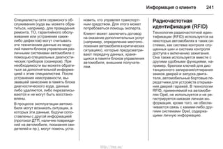 Информация о клиенте 241
Специалисты сети сервисного об‐
служивания (куда вы можете обра‐
титься, например, для проведения
ремонта, ТО, гарантийного обслу‐
живания или устранения каких-
либо дефектов) могут считывать
эти технические данные из моду‐
лей памяти блоков управления раз‐
личными системами автомобиля с
помощью специальных диагности‐
ческих приборов (сканеров). При
необходимости вы можете обрати‐
ться за дополнительной информа‐
цией к этим специалистам. После
устранения неисправности, вы‐
звавшей занесение в память блока
диагностического кода, данные
либо удаляются, либо перезаписы‐
ваются и не могут быть восстано‐
влены.
В процессе эксплуатации автомо‐
биля могут возникать ситуации, в
которых эти данные, будучи сопо‐
ставлены с другой информацией
(протокол ДТП, наличие поврежде‐
ний на автомобиле, показания сви‐
детелей и пр.), могут помочь уста‐
новить, кто управлял транспорт‐
ным средством. Для этого может
потребоваться помощь эксперта.
Клиент может заключить договор
на оказание дополнительных услуг
(например, определение местопо‐
ложения автомобиля в критических
ситуациях), которые предусматри‐
вают передачу данных, храня‐
щихся в памяти блоков управления
автомобиля, внешним получате‐
лям.
Радиочастотная
идентификация (RFID)
Технология радиочастотной иден‐
тификации (RFID) используется на
некоторых автомобилях в таких си‐
стемах, как система контроля спу‐
щенных шин и система контроля
доступа к включению зажигания.
Она также используется вместе с
другими удобными функциями, на‐
пример, брелоки ключей для дис‐
танционного запирания/отпирания
замков дверей и запуска двига‐
теля, автомобильные бортовые пе‐
редатчики для устройств открыва‐
ния дверей гаражей. В технологии
RFID, применяемой на автомоби‐
лях Opel, не используется и не ре‐
гистрируется никакая личная ин‐
формация, кроме того, не обеспе‐
чивается связь с какими-либо дру‐
гими системами Opel, содержа‐
щими личную информацию.
http://vnx.su/
 