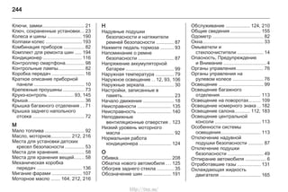 244
Ключи, замки............................... 21
Ключ, сохраненные установки... 23
Колеса и шины ......................... 190
Колпаки колес .......................... 193
Комбинация приборов ............... 82
Комплект для ремонта шин ..... 194
Кондиционер ............................ 116
Контроллер смартфона.............. 98
Контрольные лампы................... 82
Коробка передач ........................ 16
Краткое описание приборной
панели ..................................... 10
Крепежные проушины ............... 73
Круиз-контроль ................... 93, 145
Крыша.......................................... 36
Крышка багажного отделения . . 71
Крышка заднего напольного
отсека ...................................... 72
М
Мало топлива ............................. 92
Масло, моторное............... 212, 216
Места для установки детских
кресел безопасности .............. 53
Места для хранения................... 58
Места для хранения вещей....... 58
Механическая коробка
передач ................................. 136
Мигание фарами ...................... 107
Моторное масло ....... 164, 212, 216
Н
Надувные подушки
безопасности и натяжители
ремней безопасности ............. 87
Нажмите педаль тормоза .......... 93
Напоминание о ремне
безопасности .......................... 87
Напряжение аккумуляторной
батареи ................................... 99
Наружная температура ............. 79
Наружное освещение .. 12, 93, 106
Наружные зеркала...................... 30
Настройки, записанные в
память...................................... 23
Начало движения ....................... 18
Неисправности ......................... 135
Неисправность ......................... 140
Неподвижные
вентиляционные отверстия . 123
Низкий уровень моторного
масла ....................................... 92
Нормальная работа
кондиционера ....................... 124
О
Обивка....................................... 208
Обкатка нового автомобиля ... 125
Обогрев заднего стекла ............ 35
Обозначение шин .................... 191
Обслуживание .................. 124, 210
Общие сведения ...................... 155
Одометр ...................................... 82
Окна............................................. 33
Омыватели и
стеклоочистители ................... 14
Опасность, Предупреждение
и Внимание ............................... 4
Органы управления.................... 76
Органы управления на
рулевом колесе ...................... 76
Освещение ................................. 99
Освещение багажного
отделения.............................. 113
Освещение на поворотах......... 109
Освещение номерного знака .. 182
Освещение салона........... 112, 183
Освещение центральной
консоли .................................. 113
Особенности системы
освещения............................. 113
Отключение надувной
подушки безопасности ........... 87
Отключение подушки
безопасности .......................... 49
Отпирание автомобиля ............... 6
Отработавшие газы ................. 131
Охлаждающая жидкость
двигателя .............................. 165
http://vnx.su/
 