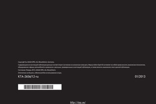 Copyright by ADAM OPEL AG, Rüsselsheim, Germany.
Содержащиесявнастоящейпубликацииданныесоответствуютсостояниюнауказаннуюнижедату.ФирмаAdamOpelAGоставляетзасобойправовноситьизменениявтехнологию,
оборудование и форму автомобилей в сравнении с данными, приведенными в настоящей публикации, а также вносить изменения в текст данной публикации.
Состояние: Январь 2013, ADAM OPEL AG, Rüsselsheim.
Отпечатано на бумаге, отбеленной без использования хлора.
01/2013
*KTA-2656/12-RU*
KTA-2656/12-ru
http://vnx.su/
 