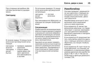 Ключи, двери и окна 29
При отпирании автомобиля обе
системы выключаются одновре‐
менно.
Светодиод
В течение первых 10 секунд после
включения противоугонной сигна‐
лизации:
светодиод
включен
= проверка, задержка
зажигания,
светодиод
мигает
быстро
= открыты дверь,
задняя дверь или
капот двигателя
или неисправность
в системе.
По истечении примерно 10 секунд
после включения противоугонной
сигнализации:
светодиод
мигает
медленно
= система
включена.
При неисправностях обратитесь за
помощью на станцию техобслужи‐
вания.
Сигнализация
Срабатывание сигнализации выра‐
жается в подачи звукового (сирена)
и визуального (мигание аварийно-
световой сигнализации) сигналов.
Количество и продолжительность
сигналов тревоги регламентиро‐
ваны законодательно.
Звуковой сигнал можно прервать
нажатием кнопки на пульте дистан‐
ционного управления или включе‐
нием зажигания. Одновременно с
этим отключается также устрой‐
ство противоугонной сигнализа‐
ции.
Иммобилайзер
Система проверяет, разрешается
ли пуск двигателя с помощью ис‐
пользуемого ключа. Если транс‐
пондер ключа распознан, двига‐
тель запустится.
Иммобилайзер включается авто‐
матически после извлечения
ключа из замка зажигания.
Если индикатор A мигает при
включенном зажигании, это свиде‐
тельствует о наличии неисправно‐
сти; пуск двигателя невозможен.
Выключите зажигание и повторите
попытку запуска.
Если индикатор A продолжает ми‐
гать, попытайтесь запустить двига‐
тель с помощью запасного ключа и
обратитесь на станцию техобслу‐
живания.
Если индикатор A горит после за‐
пуска двигателя, это означает не‐
исправность в электронном обору‐
довании двигателя или коробки пе‐
редач 3 88, 3 135, 3 140 или на‐
личие воды в фильтре дизельного
топлива 3 99.
http://vnx.su/
 
