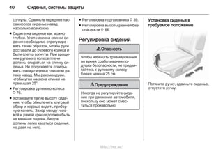 40 Сиденья, системы защиты
согнуты. Сдвиньте переднее пас‐
сажирское сиденье назад
насколько возможно.
■ Сидите на сиденье как можно
глубже. Угол наклона спинки си‐
дения необходимо отрегулиро‐
вать таким образом, чтобы руки
доставали до рулевого колеса и
были слегка согнуты. При враще‐
нии рулевого колеса плечи
должны опираться на спинку си‐
денья. Не допускается откиды‐
вать спинку сиденья слишком да‐
леко назад. Мы рекомендуем,
чтобы угол наклона спинки не
превышал 25°.
■ Регулировка рулевого колеса
3 76.
■ Установите такую высоту сиде‐
ния, чтобы обеспечить круговой
обзор и хорошо видеть прибор‐
ную панель. Зазор между голо‐
вой и рамой крыши должен быть
не меньше ладони. Бедра
должны легко касаться сиденья,
не давя на него.
■ Регулировка подголовника 3 38.
■ Регулировка высоты ремней без‐
опасности 3 44.
Регулировка сидений
9 Опасность
Чтобы избежать травмирования
во время срабатывания по‐
душки безопасности, не придви‐
гайтесь к рулевому колесу
ближе чем на 25 см.
9 Предупреждение
Никогда не регулируйте сиде‐
ние при движении автомобиля,
поскольку оно может смес‐
титься произвольно.
Установка сиденья в
требуемое положение
Потяните ручку, сдвиньте сиденье,
отпустите ручку.
http://vnx.su/
 