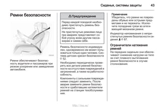 Сиденья, системы защиты 43
Ремни безопасности
Ремни обеспечивают безопас‐
ность водителя и пассажиров при
резком ускорении или замедлении
автомобиля.
9 Предупреждение
Перед каждой поездкой необхо‐
димо пристегнуть ремень без‐
опасности.
Не пристегнутые ремнями лица
при авариях представляют со‐
бой угрозу всем другим пасса‐
жирам и самим себе.
Ремень безопасности индивидуа‐
лен, одновременно им может поль‐
зоваться только один человек. Сис‐
тема детских кресел безопасности
3 52.
Необходимо периодически прове‐
рять все детали ремней безопас‐
ности на отсутствие повреждений и
загрязнений, а также на работоспо‐
собность.
Компоненты с сильными поврежде‐
ниями следует заменить. После
аварии замените ремни безопас‐
ности и сработавшие натяжители
ремней на станции техобслужива‐
ния.
Примечание
Убедитесь, что ремни не повреж‐
дены обувью или острыми пред‐
метами и не пережаты. Исклю‐
чите попадание грязи во втяги‐
вающий механизм ремня.
Индикатор напоминания о непри‐
стегнутых ремнях безопасности си‐
дения X 3 87.
Ограничители натяжения
ремней
На передних сиденьях они обеспе‐
чивают снижение нагрузки на тело
за счет плавного вытягивания
ремня безопасности в случае
столкновения.
http://vnx.su/
 