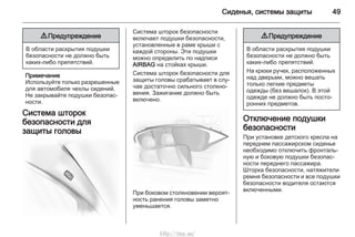 Сиденья, системы защиты 49
9 Предупреждение
В области раскрытия подушки
безопасности не должно быть
каких-либо препятствий.
Примечание
Используйте только разрешенные
для автомобиля чехлы сидений.
Не закрывайте подушки безопас‐
ности.
Система шторок
безопасности для
защиты головы
Система шторок безопасности
включает подушки безопасности,
установленные в раме крыши с
каждой стороны. Эти подушки
можно определить по надписи
AIRBAG на стойках крыши.
Система шторок безопасности для
защиты головы срабатывает в слу‐
чае достаточно сильного столкно‐
вения. Зажигание должно быть
включено.
При боковом столкновении вероят‐
ность ранения головы заметно
уменьшается.
9 Предупреждение
В области раскрытия подушки
безопасности не должно быть
каких-либо препятствий.
На крюки ручек, расположенных
над дверьми, можно вешать
только легкие предметы
одежды (без вешалок). В этой
одежде не должно быть посто‐
ронних предметов.
Отключение подушки
безопасности
При установке детского кресла на
переднем пассажирском сиденье
необходимо отключить фронталь‐
ную и боковую подушки безопас‐
ности переднего пассажира.
Шторка безопасности, натяжители
ремня безопасности и все подушки
безопасности водителя остаются
включенными.
http://vnx.su/
 