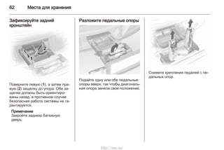 62 Места для хранения
Зафиксируйте задний
кронштейн
Поверните левую (1), а затем пра‐
вую (2) защелку до упора. Обе за‐
щелки должны быть ориентиро‐
ваны назад, в противном случае
безопасная работа системы не га‐
рантируется.
Примечание
Закройте заднюю багажную
дверь.
Разложите педальные опоры
Подайте одну или обе педальные
опоры вверх, так чтобы диагональ‐
ная опора заняла свое положение.
Снимите крепления педалей с пе‐
дальных опор.
http://vnx.su/
 