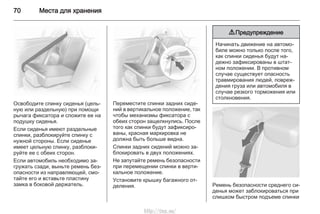 70 Места для хранения
Освободите спинку сиденья (цель‐
ную или раздельную) при помощи
рычага фиксатора и сложите ее на
подушку сиденья.
Если сиденья имеют раздельные
спинки, разблокируйте спинку с
нужной стороны. Если сиденье
имеет цельную спинку, разблоки‐
руйте ее с обеих сторон.
Если автомобиль необходимо за‐
гружать сзади, выньте ремень без‐
опасности из направляющей, смо‐
тайте его и вставьте пластину
замка в боковой держатель.
Переместите спинки задних сиде‐
ний в вертикальное положение, так
чтобы механизмы фиксатора с
обеих сторон защелкнулись. После
того как спинки будут зафиксиро‐
ваны, красная маркировка не
должна быть больше видна.
Спинки задних сидений можно за‐
блокировать в двух положениях.
Не запутайте ремень безопасности
при перемещении спинки в верти‐
кальное положение.
Установите крышку багажного от‐
деления.
9 Предупреждение
Начинать движение на автомо‐
биле можно только после того,
как спинки сиденья будут на‐
дежно зафиксированы в штат‐
ном положении. В противном
случае существует опасность
травмирования людей, повреж‐
дения груза или автомобиля в
случае резкого торможения или
столкновения.
Ремень безопасности среднего си‐
денья может заблокироваться при
слишком быстром подъеме спинки
http://vnx.su/
 