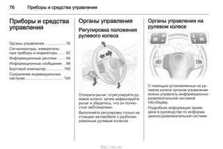 76 Приборы и средства управления
Приборы и средства
управления
Органы управления ................... 76
Сигнализаторы, измеритель‐
ные приборы и индикаторы ....... 82
Информационные дисплеи ....... 94
Информационные сообщения . . 98
Бортовой компьютер ................ 100
Сохранение индивидуальных
настроек .................................... 104
Органы управления
Регулировка положения
рулевого колеса
Отоприте рычаг, отрегулируйте ру‐
левое колесо, затем зафиксируйте
рычаг и убедитесь, что он полно‐
стью заблокирован.
Выполняйте регулировку только на
стоящем автомобиле с разблоки‐
рованным рулевым колесом.
Органы управления на
рулевом колесе
С помощью установленных на ру‐
левом колесе органов управления
можно управлять информационно-
развлекательной системой
Info-Display.
Подробная информация приве‐
дена в руководстве по информа‐
ционно-развлекательной системе.
http://vnx.su/
 