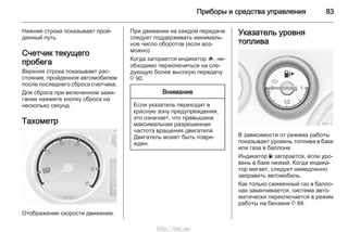 Приборы и средства управления 83
Нижняя строка показывает прой‐
денный путь.
Счетчик текущего
пробега
Верхняя строка показывает рас‐
стояние, пройденное автомобилем
после последнего сброса счетчика.
Для сброса при включенном зажи‐
гании нажмите кнопку сброса на
несколько секунд.
Тахометр
Отображение скорости движения.
При движении на каждой передаче
следует поддерживать минималь‐
ное число оборотов (если воз‐
можно).
Когда загорается индикатор [, не‐
обходимо переключиться на сле‐
дующую более высокую передачу
3 90.
Внимание
Если указатель переходит в
красную зону предупреждения,
это означает, что превышена
максимальная разрешенная
частота вращения двигателя.
Двигатель может быть повре‐
жден.
Указатель уровня
топлива
В зависимости от режима работы
показывает уровень топлива в баке
или газа в баллоне.
Индикатор Y загорается, если уро‐
вень в баке низкий. Когда индика‐
тор мигает, следует немедленно
заправить автомобиль.
Как только сжиженный газ в балло‐
нах заканчивается, система авто‐
матически переключается в режим
работы на бензине 3 84.
http://vnx.su/
 