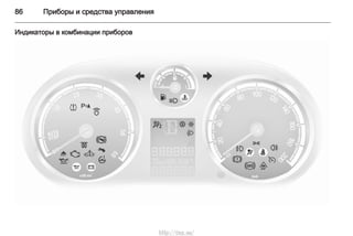 86 Приборы и средства управления
Индикаторы в комбинации приборов
http://vnx.su/
 