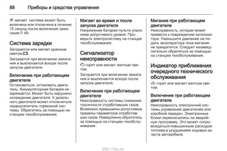 88 Приборы и средства управления
W мигает: система может быть
включена или отключена в течение
15 секунд после включения зажи‐
гания 3 49.
Система зарядки
Загорается или мигает красным
светом p.
Загорается при включении зажига‐
ния и выключается вскоре после
запуска двигателя.
Включение при работающем
двигателе
Остановиться, остановить двига‐
тель. Аккумуляторная батарея не
заряжается. Может быть нарушено
охлаждение двигателя. У дизель‐
ного двигателя может отключиться
сервоусилитель тормозной сис‐
темы. Обратитесь за помощью на
станцию техобслуживания.
Мигает во время и после
запуска двигателя
Напряжение батареи пульта упало
ниже допустимого уровня. Про‐
верьте электросистему на станции
техобслуживания.
Сигнализатор
неисправности
Z горит или мигает желтым све‐
том.
Загорается при включении зажига‐
ния и выключается вскоре после
запуска двигателя.
Включение при работающем
двигателе
Неисправность системы снижения
токсичности отработавших газов.
Возможно превышены допустимые
пределы параметров отработав‐
ших газов. Немедленно обратитесь
за помощью на станцию техобслу‐
живания.
Мигание при работающем
двигателе
Неисправность, которая может
привести к повреждению катализа‐
тора. Уменьшите давление на пе‐
даль акселератора пока мигание
не прекратится. Следует незамед‐
лительно обратиться за помощью
на станцию техобслуживания.
Индикатор приближения
очередного технического
обслуживания
A горит или мигает желтым све‐
том.
Включение при работающем
двигателе
Неисправность электронной сис‐
темы управления двигателем или
коробкой передач. Электронные
блоки переключились на аварий‐
ную программу. Это может сопро‐
вождаться повышенным расходом
топлива и ухудшением ходовых ка‐
честв автомобиля.
http://vnx.su/
 