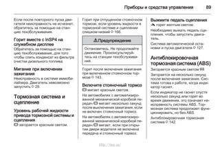 Приборы и средства управления 89
Если после повторного пуска дви‐
гателя неисправность не исчезнет,
обратитесь за помощью на стан‐
цию техобслуживания.
Горит вместе с InSP4 на
служебном дисплее
Обратитесь за помощью на стан‐
цию техобслуживания, для того
чтобы слить конденсат из фильтра
очистки дизельного топлива.
Мигание при включении
зажигания
Неисправность в системе иммоби‐
лайзера. Двигатель невозможно
запустить 3 29.
Тормозная система и
сцепление
Уровень рабочей жидкости
привода тормозной системы и
сцепления
R загорается красным светом.
Горит при отпущенном стояночном
тормозе, если уровень жидкости в
тормозной системе и сцеплении
слишком низкий 3 166.
9 Предупреждение
Остановитесь. Не продолжайте
движение. Проконсультируй‐
тесь на станции техобслужива‐
ния.
Горит после включения зажигания
при включенном стояночном тор‐
мозе 3 143.
Включите стояночный тормоз
R мигает красным светом.
На автомобилях с автоматизиро‐
ванной механической коробкой пе‐
редач R мигает несколько секунд
после выключения зажигания, если
не включен стояночный тормоз.
На автомобилях с автоматизиро‐
ванной механической коробкой пе‐
редач R мигает, если при откры‐
тии двери водителя не включена
передача и стояночный тормоз.
Выжмите педаль сцепления
- горит желтым светом.
Необходимо выжать педаль сце‐
пления, чтобы запустить двига‐
тель.
Система автоматической оста‐
новки и пуска двигателя 3 127.
Антиблокировочная
тормозная система (ABS)
Загорается красным светом u.
Загорается на несколько секунд
после включения зажигания. Сис‐
тема готова к работе, когда инди‐
катор гаснет.
Если индикатор не гаснет спустя
несколько секунд или горит во
время движения, это означает не‐
исправность системы АBS. Тор‐
мозная система продолжает функ‐
ционировать, но без АBS.
Антиблокировочная тормозная
система 3 142.
http://vnx.su/
 