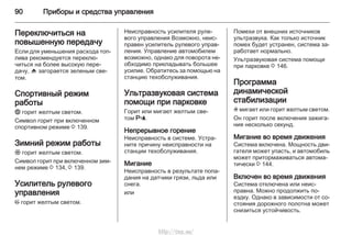 90 Приборы и средства управления
Переключиться на
повышенную передачу
Если для уменьшения расхода топ‐
лива рекомендуется переклю‐
читься на более высокую пере‐
дачу, [ загорается зеленым све‐
том.
Спортивный режим
работы
1 горит желтым светом.
Символ горит при включенном
спортивном режиме 3 139.
Зимний режим работы
T горит желтым светом.
Символ горит при включенном зим‐
нем режиме 3 134, 3 139.
Усилитель рулевого
управления
p горит желтым светом.
Неисправность усилителя руле‐
вого управления Возможно, неис‐
правен усилитель рулевого управ‐
ления. Управление автомобилем
возможно, однако для поворота не‐
обходимо прикладывать большее
усилие. Обратитесь за помощью на
станцию техобслуживания.
Ультразвуковая система
помощи при парковке
Горит или мигает желтым све‐
том r.
Непрерывное горение
Неисправность в системе. Устра‐
ните причину неисправности на
станции техобслуживания.
Мигание
Неисправность в результате попа‐
дания на датчики грязи, льда или
снега.
или
Помехи от внешних источников
ультразвука. Как только источник
помех будет устранен, система за‐
работает нормально.
Ультразвуковая система помощи
при парковке 3 146.
Программа
динамической
стабилизации
v мигает или горит желтым светом.
Он горит после включения зажига‐
ния несколько секунд.
Мигание во время движения
Система включена. Мощность дви‐
гателя может упасть, и автомобиль
может притормаживаться автома‐
тически 3 144.
Включен во время движения
Система отключена или неис‐
правна. Можно продолжить по‐
ездку. Однако в зависимости от со‐
стояния дорожного полотна может
снизиться устойчивость.
http://vnx.su/
 