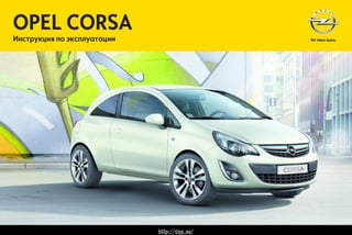 Opel Corsa 2013 Руководство По Эксплуатации | PPT