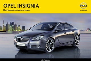 Opel Insignia 2013 Руководство По Эксплуатации | PPT