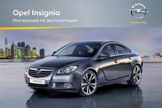 Opel Insignia
Инструкция по эксплуатации
 