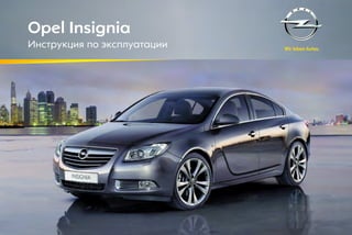 Opel Insignia 2012 Руководство По Эксплуатации | PPT